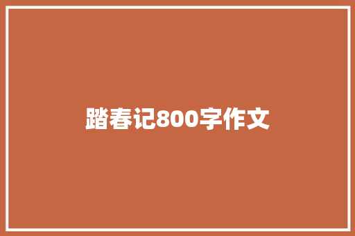 踏春记800字作文