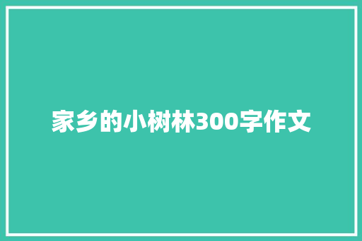 家乡的小树林300字作文