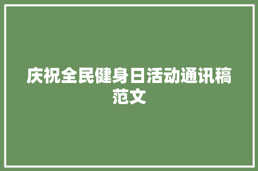 庆祝全民健身日活动通讯稿范文