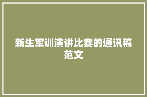 新生军训演讲比赛的通讯稿范文