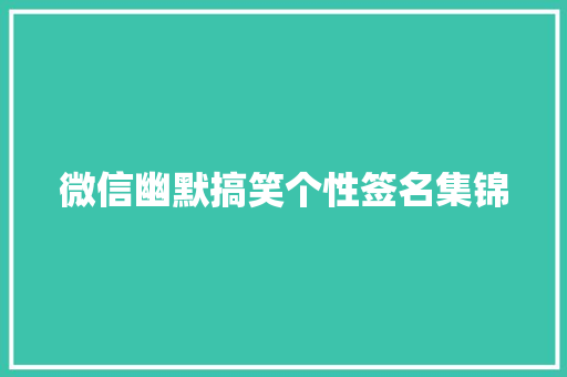 微信幽默搞笑个性签名集锦