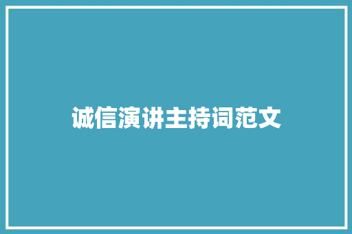 诚信演讲主持词范文