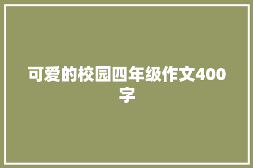 可爱的校园四年级作文400字