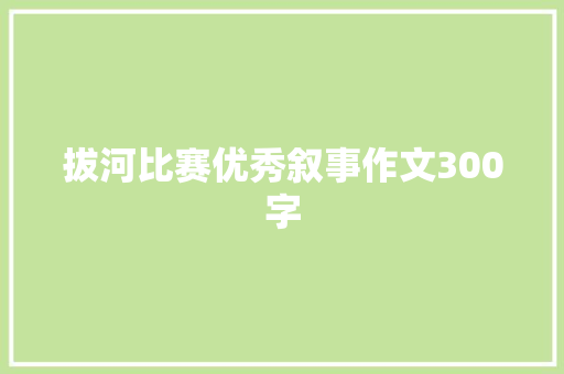 拔河比赛优秀叙事作文300字