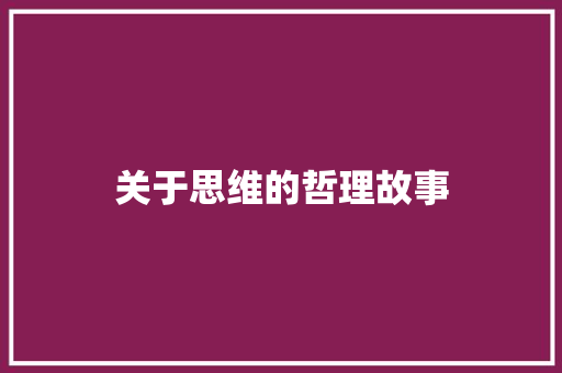 关于思维的哲理故事