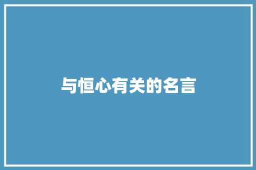 与恒心有关的名言