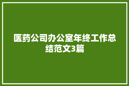 医药公司办公室年终工作总结范文3篇