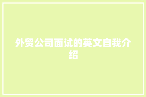 外贸公司面试的英文自我介绍