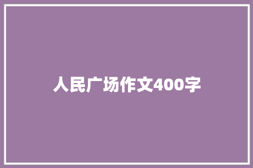 人民广场作文400字