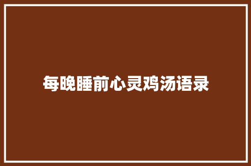 每晚睡前心灵鸡汤语录