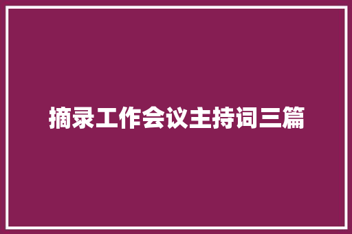 摘录工作会议主持词三篇