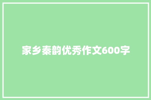 家乡秦韵优秀作文600字