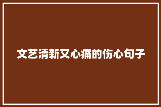 文艺清新又心痛的伤心句子