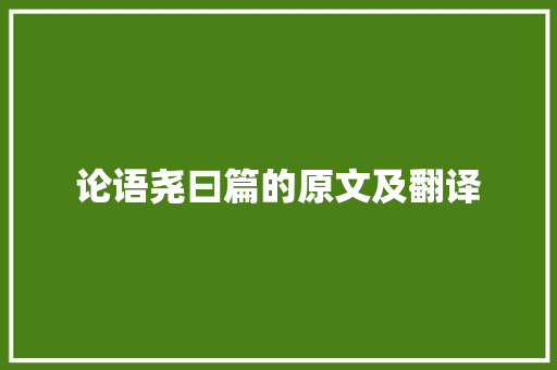 论语尧曰篇的原文及翻译