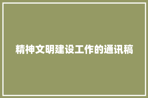 精神文明建设工作的通讯稿