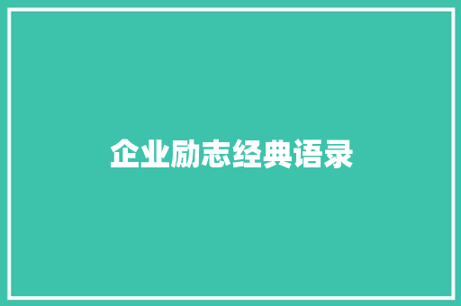 企业励志经典语录