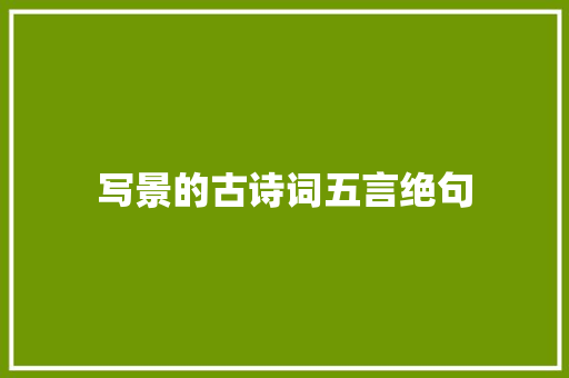 写景的古诗词五言绝句