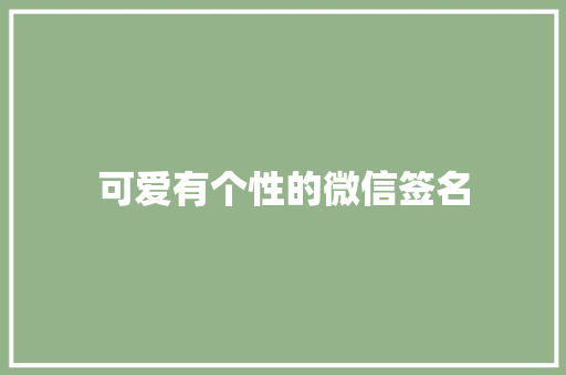 可爱有个性的微信签名