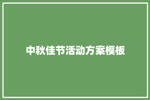 中秋佳节活动方案模板