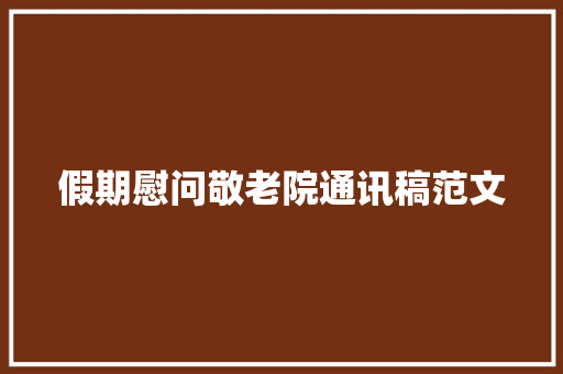 假期慰问敬老院通讯稿范文