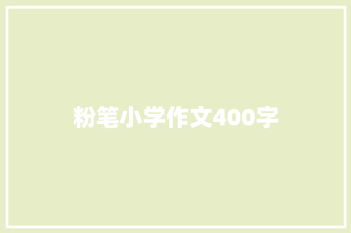 粉笔小学作文400字