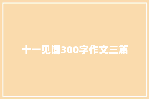 十一见闻300字作文三篇