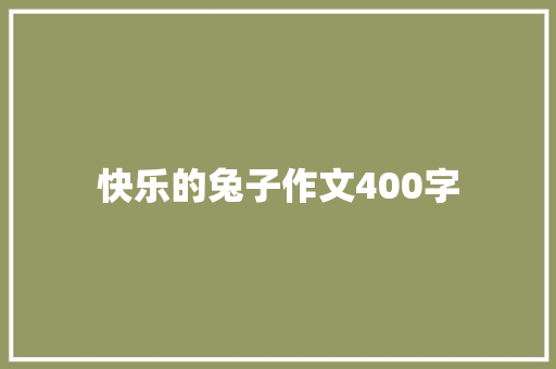 快乐的兔子作文400字