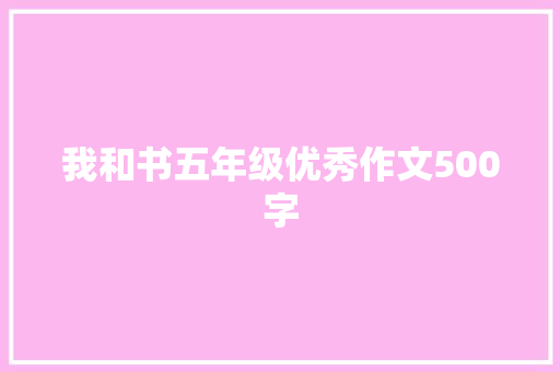 我和书五年级优秀作文500字