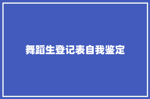 舞蹈生登记表自我鉴定