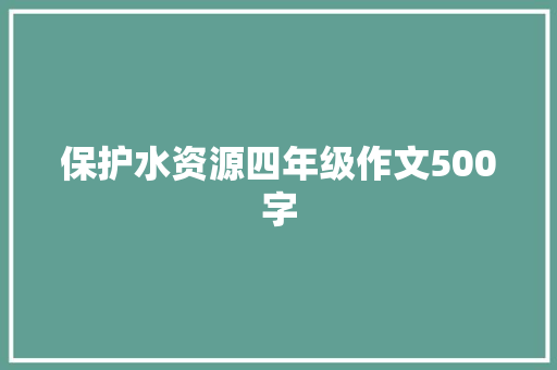 保护水资源四年级作文500字