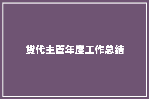 货代主管年度工作总结