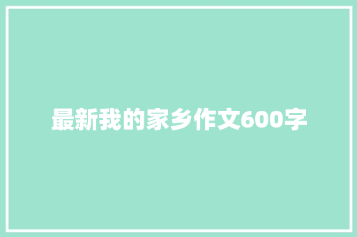 最新我的家乡作文600字