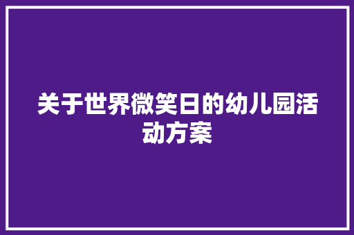 关于世界微笑日的幼儿园活动方案 报告范文