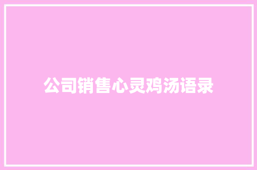 公司销售心灵鸡汤语录 书信范文