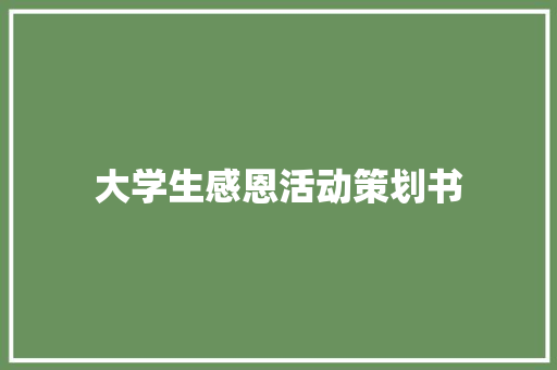 大学生感恩活动策划书 职场范文