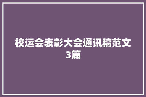 校运会表彰大会通讯稿范文3篇