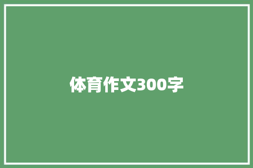 体育作文300字