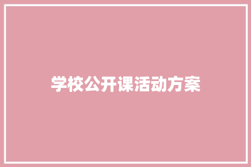 学校公开课活动方案