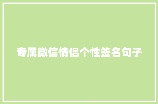 专属微信情侣个性签名句子