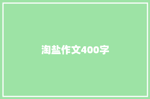 淘盐作文400字