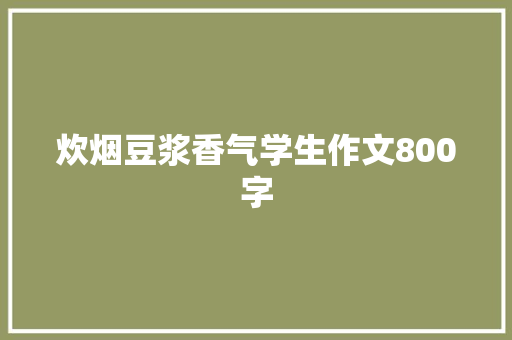 炊烟豆浆香气学生作文800字