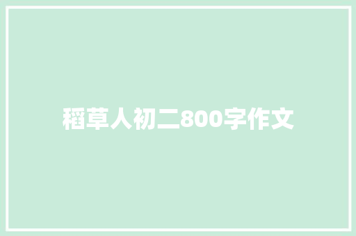 稻草人初二800字作文