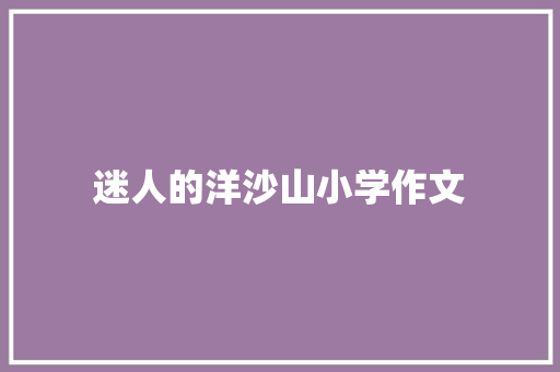 迷人的洋沙山小学作文