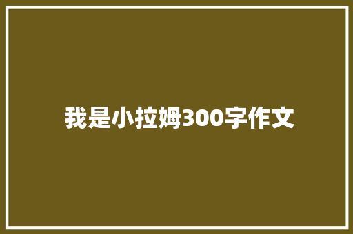  我是小拉姆300字作文