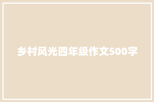 乡村风光四年级作文500字