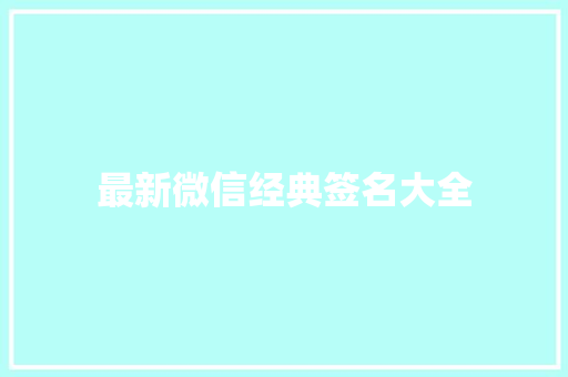 最新微信经典签名大全