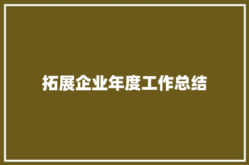 拓展企业年度工作总结