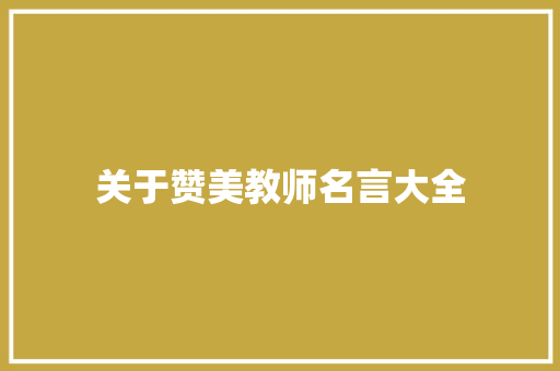 关于赞美教师名言大全