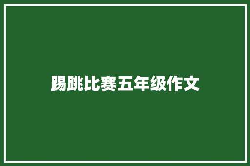 踢跳比赛五年级作文