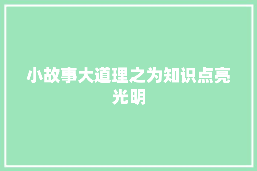 小故事大道理之为知识点亮光明